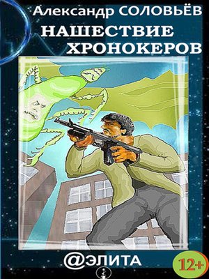cover image of Нашествие хронокеров